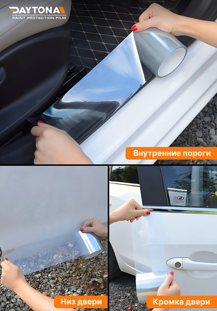 Полиуретановая защитная лента DAYTONA PPF S300 ширина 10см