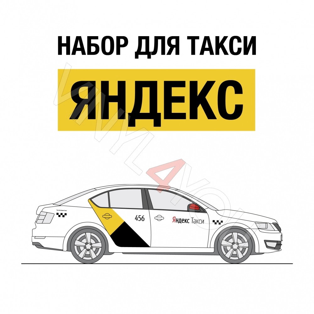 Наклейки Яндекс Go Такси для желтых автомобилей - Купить в Воронеже